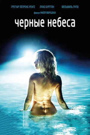 Постер: Чёрные небеса