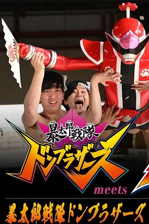 Постер: Avataro Sentai Donbrothers meets Senpaiger