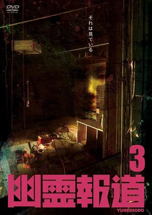 Постер: Yurei Hodo 3