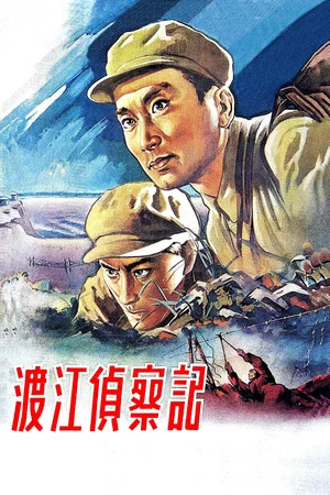 Постер: Reconnaissance Across The Yangtze