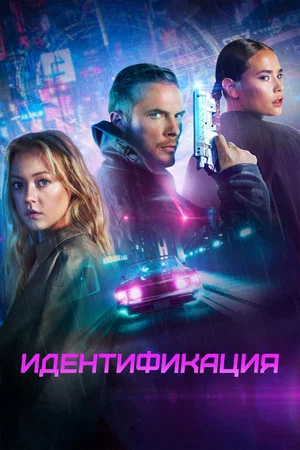 Постер: Идентификация