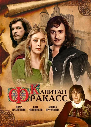 Постер: Капитан Фракасс