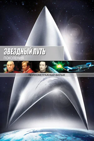 Постер: Звёздный путь 7: Поколения