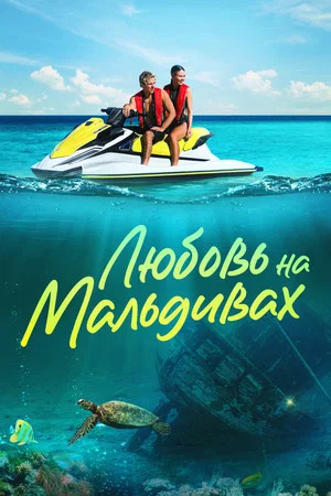 Постер: Любовь на Мальдивах