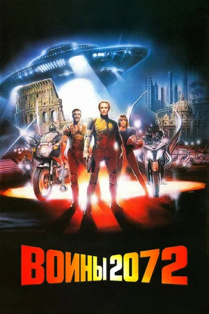 Постер: Воины 2072