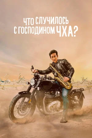 Постер: Что случилось с мистером Чха?