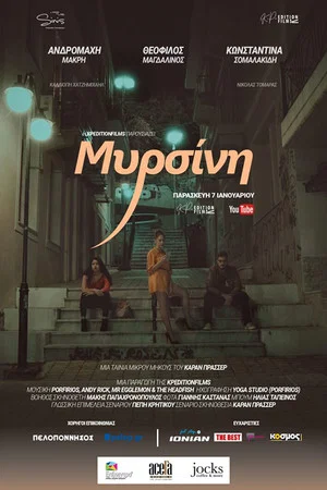 Постер: Μυρσίνη