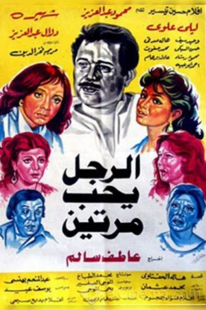 Постер: Al Ragol Yohib Maratein