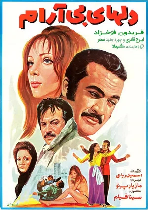 Постер: Del-haye Bi-aram