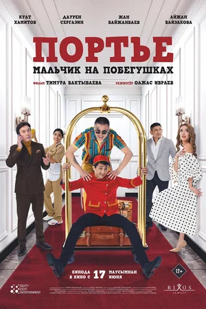 Постер: Портье: Мальчик на побегушках