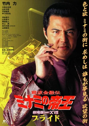 Постер: The King of Minami: Pride