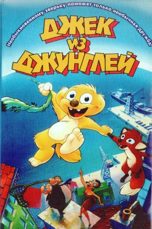 Постер: Джек из джунглей