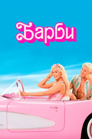 Постер: Барби