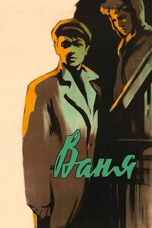 Постер: Ваня
