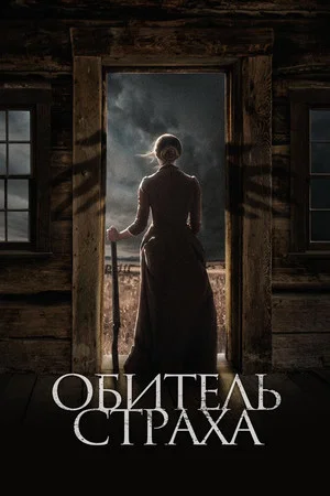 Постер: Обитель страха