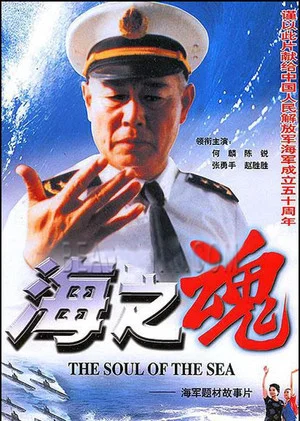 Постер: The Soul of the Sea