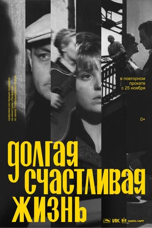 Постер: Долгая счастливая жизнь