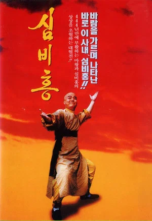 Постер: Shim Bi-Hong