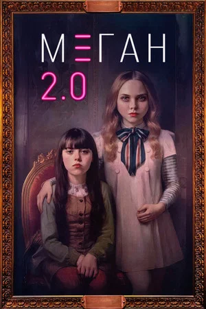 Постер: М3ГАН 2.0
