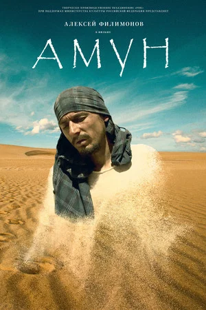 Постер: Амун