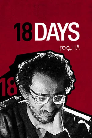 Постер: 18 Days