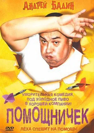 Постер: Помощничек