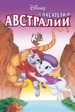 Постер: Спасатели в Австралии