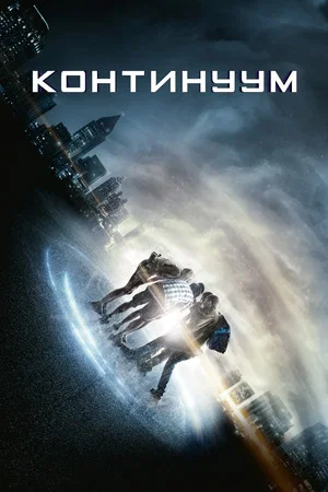 Постер: Континуум