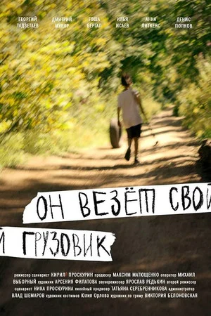 Постер: Он везёт свой грузовик