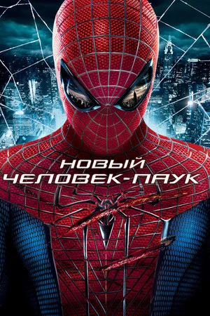 Постер: Новый Человек-паук