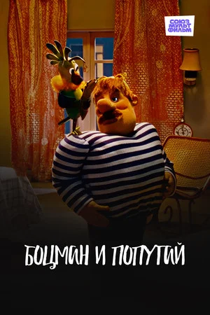 Постер: Боцман и попугай