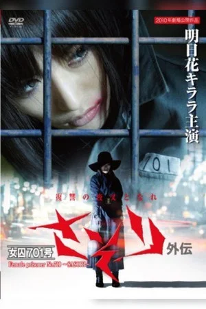 Постер: Female Prisoner No. 701 Scorpion: Gaiden