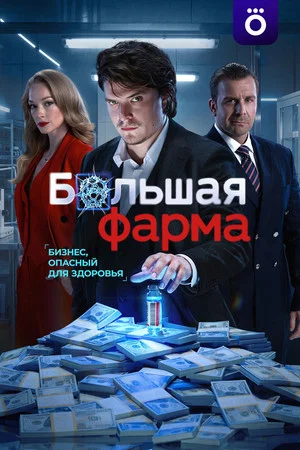 Постер: Большая фарма