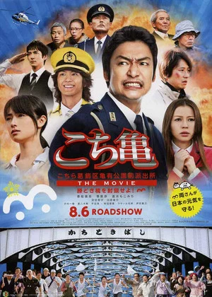 Постер: KochiKame - The Movie: Save the Kachidoki Bridge!