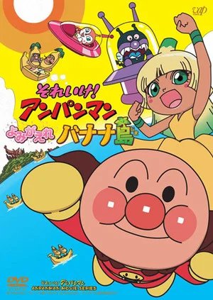 Постер: Anpanman: Revive Banana Island!