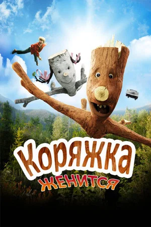 Постер: Коряжка женится