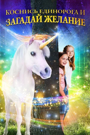 Постер: Коснись единорога и загадай желание