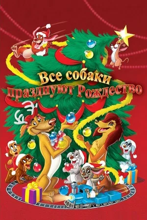 Постер: Все собаки празднуют Рождество