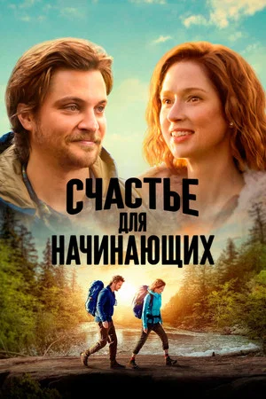 Постер: Счастье для начинающих