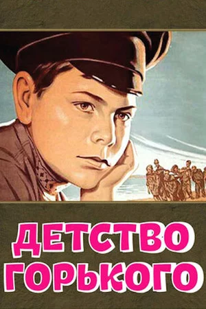 Постер: Детство Горького