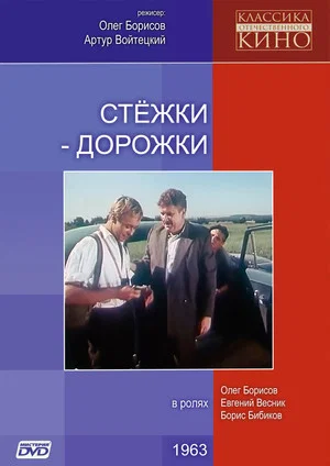 Постер: Стежки – дорожки