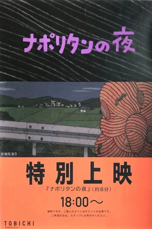 Постер: The Night of the Naporitan