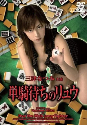 Постер: Ryu the Mahjong Fighter
