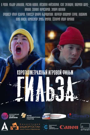 Постер: Гильза