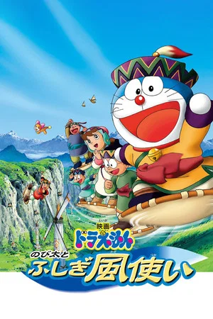 Постер: Doraemon: Nobita and the Windmasters