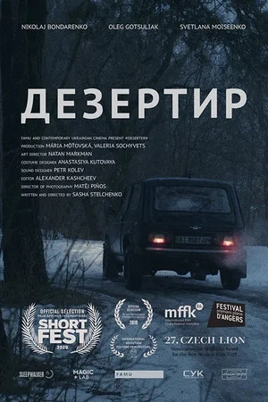Постер: Дезертир
