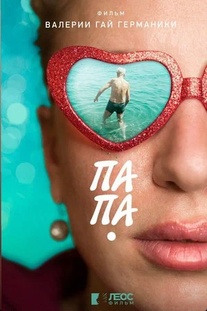 Постер: Папа
