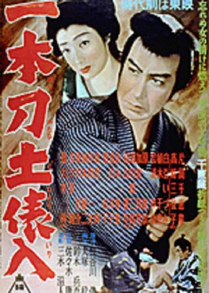 Постер: 一本刀土俵入
