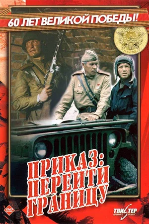 Постер: Приказ: Перейти границу