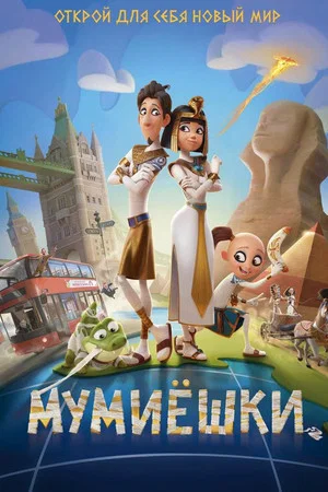 Постер: Мумиёшки